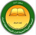 تحفيظ الجبيل تهنئ القيادة الرشيدة بمناسبة اليوم الوطني 93