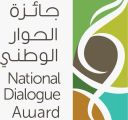 مركز الملك عبد العزيز للحوار الوطني يعلن أسماء الفائزين بجائزة الحوار ‎ بدورتها الثالثة