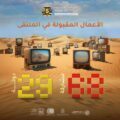 قبول ٦٨ مشاركة من ٢٩ دولة بملتقى الفيديو آرت الدولي بالأحساء