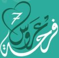 حرم أمير الرياض ترعى حفل فرحة عروس بجمعية إنسان  الاثنين المقبل