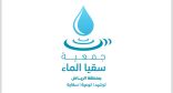 جمعيةُ سقيا الماء تعلن استمرارَ برامجها المتنوعة خلال الربع الثالث من العام 2023