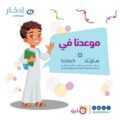 إدخار تطلق برنامج مليونير في سايتك الخبر ويستهدف 500 طفل