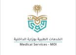 للمرة الثانية مستشفى قوى الأمن بمكة المكرمة يحصل على تجديد اعتماد سباهي