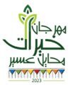 محافظة محايل عسير تحتضن خيرات الأرض الليلة