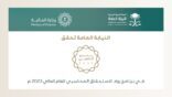 النيابة العامة تحصد الوسام الذهبي لرواد الاستحقاق المحاسبي للعام المالي 2023