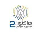 انطلاق هاكثون المسؤولية المجتمعية بنسخته الثانية الأحد القادم
