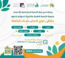تنمية الكلابية تنظم ملتقى ذوي الاحتياجات الخاصة في مدينة جواثا السياحية
