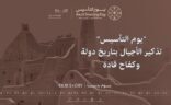 تعليم عسير يحتفي بيوم التأسيس