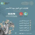 الجيل يُعلن عن فعالية يوم التأسيس أمام النجوم