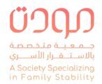 مودة تُدشن جمعية أمان للحماية من الإيذاء ومركز مودة للأبحاث والدراسات الإنسانية والاجتماعية