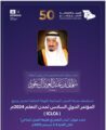 تحت رعاية خادم الحرمين الشريفين الجبيل الصناعية تستضيف المؤتمر الدولي السادس لمدن التعلم