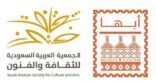 فنون أبها تدعو للمشاركة في مهرجان أجاويد الرمضاني للأفلام القصيرة