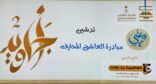 محافظ سراة عبيدة يُدشّن فعاليات العاشق المحترف ضمن مبادرة أجاويد-2