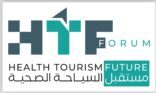ملتقى مستقبل السياحة الصحية ينطلق غدا بالرياض
