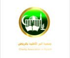 الغشيان :قرار القيادة تعزيز لعمل منظمات العمل الخيري وتحوُّل بمسيرة عطاء القطاع غير الربحي