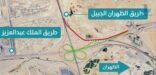 بدء المرحلة الثالثة لأعمال الصيانة ورفع كفاءة وتطوير مجمع كباري الظهران الأربعاء القادم