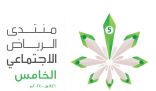 منتدى الرياض الاجتماعي الخامس يُناقش الوعي القانوني لتعزيز العدالة الوقائية