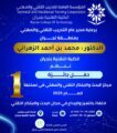 تقنية نجران تحتفي بالتميّز بمجال البحث والابتكار التقني