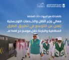 وزير النقل والخدمات اللوجستية يدشن التوسع بمبادرتي الطرق المطاطية والباردة لخدمة ضيوف الرحمن