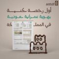 أمانة عسير تصدر أول رخصة سكنية بالهوية العمرانية السعودية