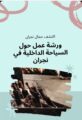 المكتبة العامة بنجران تنظم ورشة بعنوان وجهة السياحة الداخلية الواعدة