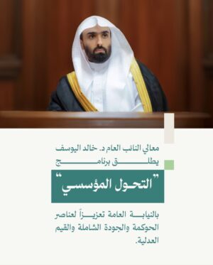 معالي النائب العام د. خالد اليوسف يطلق برنامج “التحول المؤسسي” بالنيابة العامة