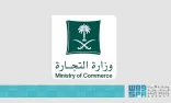 “التجارة”: نفاذ نظامي السجل التجاري والأسماء التجارية ابتداءً من اليوم