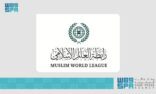 رابطة العالم الإسلامي تثمّن توجيه خادم الحرمين الشريفين بتوفير جميع احتياجات الحُجّاج الإيرانيين حتى تتهيّأ الظروف لعودتهم إلى وطنهم