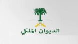 الديوان الملكي : وفاة والدة صاحب السمو الملكي الأمير خالد بن سعد بن سعود بن عبدالعزيز آل سعود
