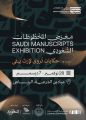 هيئة المكتبات تستعد لتنظيم “معرض المخطوطات السعودي” في الرياض
