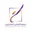 تأسيس جمعية الفنانين التشكيليين .. خطوة لتمكين المبدعين وتعزيز الاقتصاد الإبداعي في المملكة