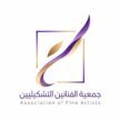 تأسيس جمعية الفنانين التشكيليين .. خطوة لتمكين المبدعين وتعزيز الاقتصاد الإبداعي في المملكة