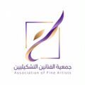 تأسيس جمعية الفنانين التشكيليين .. خطوة لتمكين المبدعين وتعزيز الاقتصاد الإبداعي في المملكة