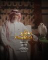 إطلاق البرنامج التلفزيوني ( ملوك وصقور ) على شاشة القناة الثقافية
