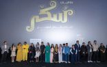 MBC تحتفي بإطلاق فيلم “سكر” في الرياض بحضور نجوم العمل وصنّاعه وكوكبة من أهل الإعلام والفنانين ووجوه المجتمع