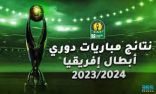 نتائج مباريات الدور نصف النهائي لبطولة دوري أبطال أفريقيا لكرة القدم