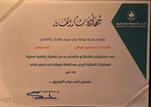 رئيس بلدية حوطة بني تميم يشكر صحافيو تقديرًا لتميزهم بتغطية مهرجان خريف الحوطة 2025