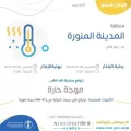 المركز الوطني للأرصاد: موجة حارة على منطقة المدينة المنورة