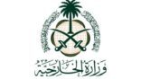 الخارجية تُعرب عن بالغ حزن المملكة، لما نتج عن اندلاع حرائق الغابات في الجزائر من وفيات ومصابين