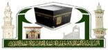 “رئاسة الحرمين” تعلن مواعيد العمل بمكتبة الحرم المكي الشريف خلال شهر رمضان المبارك