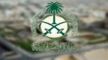 الخارجية تعرب عن تعازيها وتضامنها مع الجمهورية التركية إزاء الحادثين المروريين اللذين وقعا في مدينتي غازي عنتاب وماردين