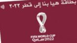 كأس العالم FIFA قطر 2022: الكشف عن ثلاث وجهات ترفيهية يشترط دخولها ببطاقة هيَّا