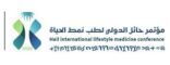 ‏صحة حائل تنظم مؤتمر حائل الدولي لطب نمط الحياة في ‏نسخته الثالثة