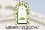 الشؤون الإسلامية توزع أكثر من 900 ألف نسخة من كتاب “تعليم مناسك الحج والعمرة”
