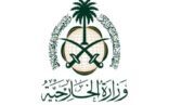 الخارجية: المملكة ترحب بإعلان الرئيس الأمريكي عن استهداف ومقتل زعيم تنظيم القاعدة الإرهابي أيمن الظواهري