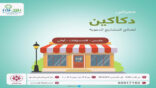 معرض “دكاكين” يفتتح أبوابه في نسخته العاشرة