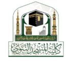 كلية المسجد النبوي تُخرِّج الدفعة الأولى من طالباتها في قسم الشريعة وعلومها