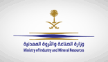 الصناعة والثروة المعدنية تصدر 79 ترخيصًا صناعيًّا خلال شهر