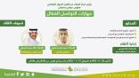 مركز الملك عبد العزيز للحوار الوطني يستعرض مهارات التواصل مع المرضى
