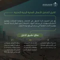 “البلديات والإسكان” تُصدر الدليل الشامل لتنظيم الأعمال المدنية للبنية التحتية